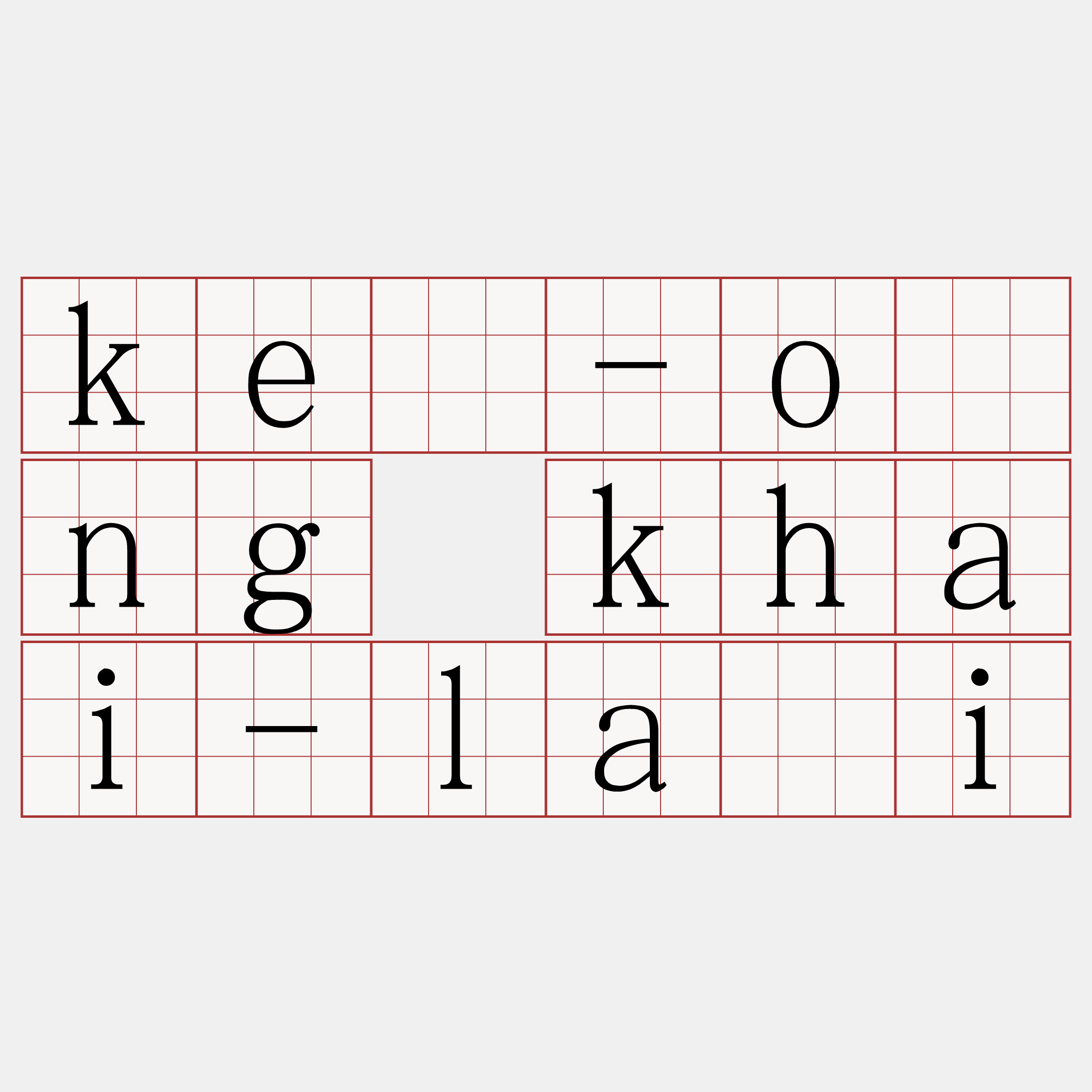 kè-óng khai-lâi